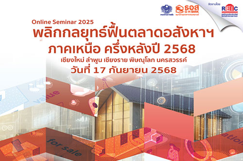 พลิกกลยุทธ์ฟื้นตลาดอสังหาฯ ภาคเหนือ ครึ่งหลังปี 2568 (Online Seminar)
