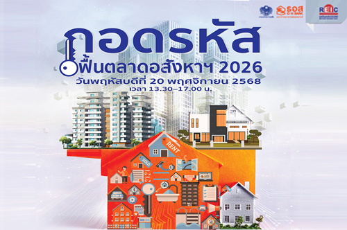 ถอดรหัสฟื้นตลาดอสังหาฯ 2026
