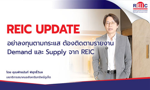 อย่าลงทุนตามกระแส ต้องติดตามรายงาน Demand และ Supply จาก REIC
