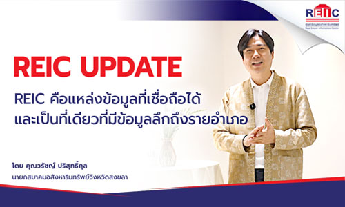REIC คือแหล่งข้อมูลที่เชื่อถือได้ และเป็นที่เดียวที่มีข้อมูลลีกถึงรายอ่าเภอ