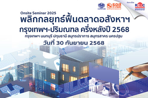 พลิกกลยุทธ์ฟื้นตลาดอสังหาฯ กรุงเทพฯ-ปริมณฑล ครึ่งหลังปี 2568 (On-site Seminar)