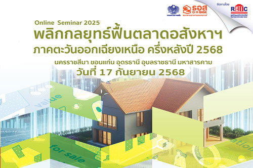 พลิกกลยุทธ์ฟื้นตลาดอสังหาฯ ภาคตะวันออกเฉียงเหนือ ครึ่งหลังปี 2568 (Online Seminar)