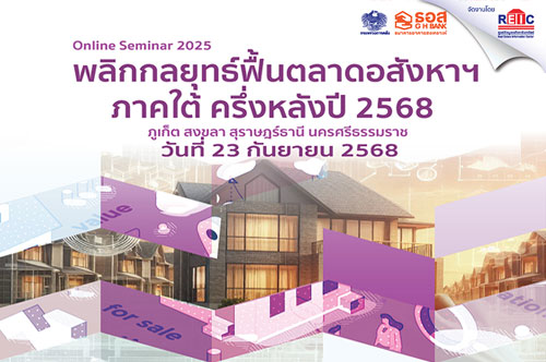 พลิกกลยุทธ์ฟื้นตลาดอสังหาฯ ภาคใต้ ครึ่งหลังปี 2568 (Online Seminar)