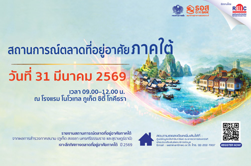 สถานการณ์ตลาดที่อยู่อาศัยภาคใต้ ปี 2569 (On-site Seminar ภูเก็ต)