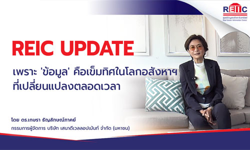 เพราะ ข้อมูล คือเข็มทิศในโลกอสังหาฯ ที่เปลี่ยนแปลงตลอดเวลา