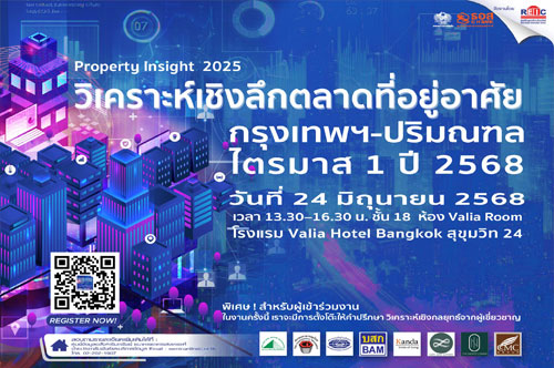 Property Insight 2025 วิเคราะห์เชิงลึกตลาดที่อยู่อาศัย กรุงเทพฯ-ปริมณฑล ไตรมาส 1 ปี 2568