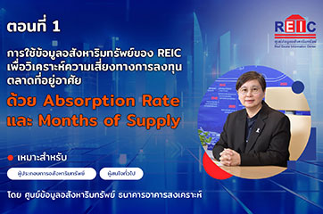 EP1 การใช้ข้อมูลอสังหาริมทรัพย์ของ REIC เพื่อวิเคราะห์ความเสี่ยงทางการลงทุนตลาดที่อยู่อาศัย