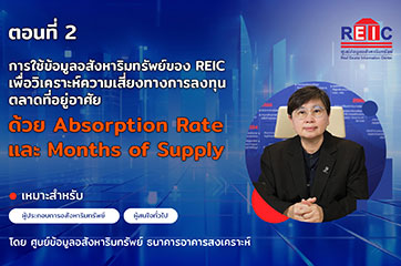 EP2 การใช้ข้อมูลอสังหาริมทรัพย์ของ REIC เพื่อวิเคราะห์ความเสี่ยงทางการลงทุนตลาดที่อยู่อาศัย