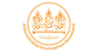 สํานักงานคณะกรรมการพัฒนาการเศรษฐกิจและสังคมแห่งชาติ